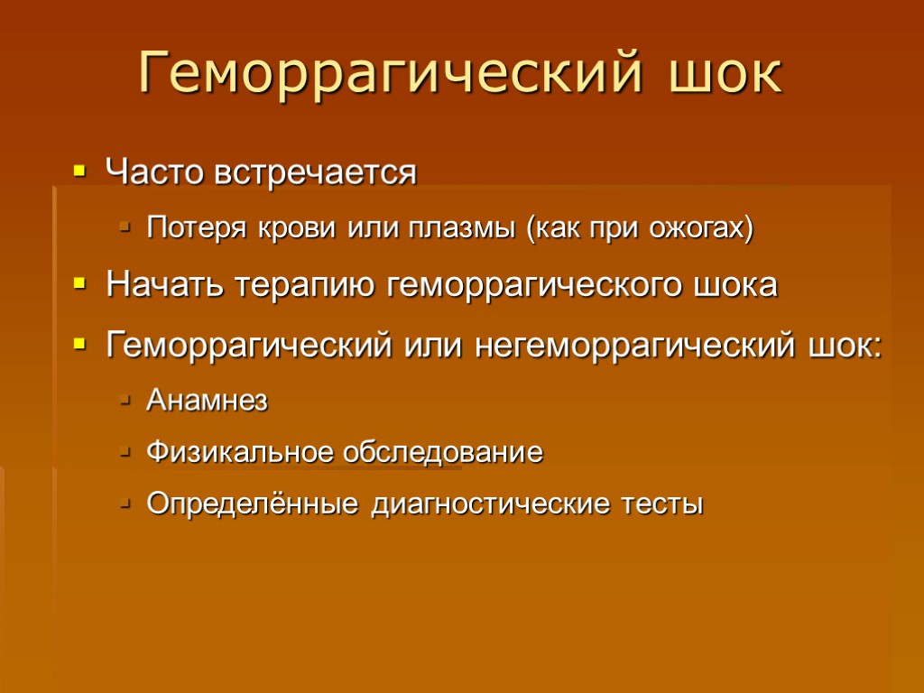 Геморрагический шок Часто встречается Потеря крови или плазмы (как при ожогах) Начать терапию геморрагического